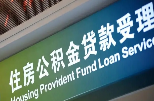 公积金能重复贷款吗_库尔勒公积金代办在职离职封存服务